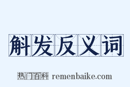 斛发反义词是什么意思的图片